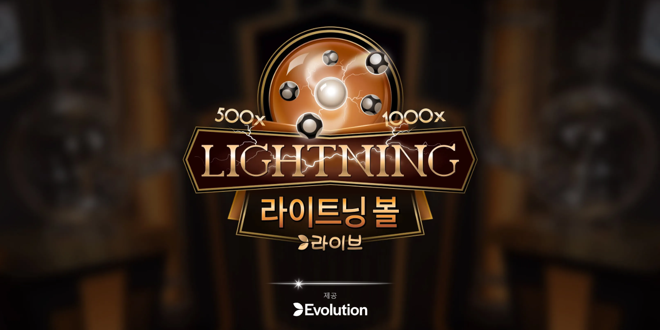 라이트닝 볼 완전 분석, 에볼루션 카지노 라이브 게임을 벳계열 사이트에서 이해하는 방법